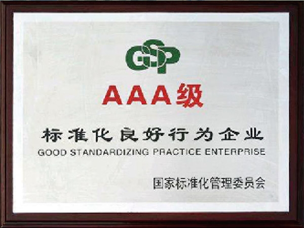 3A級標(biāo)準(zhǔn)化良好行為企業(yè)