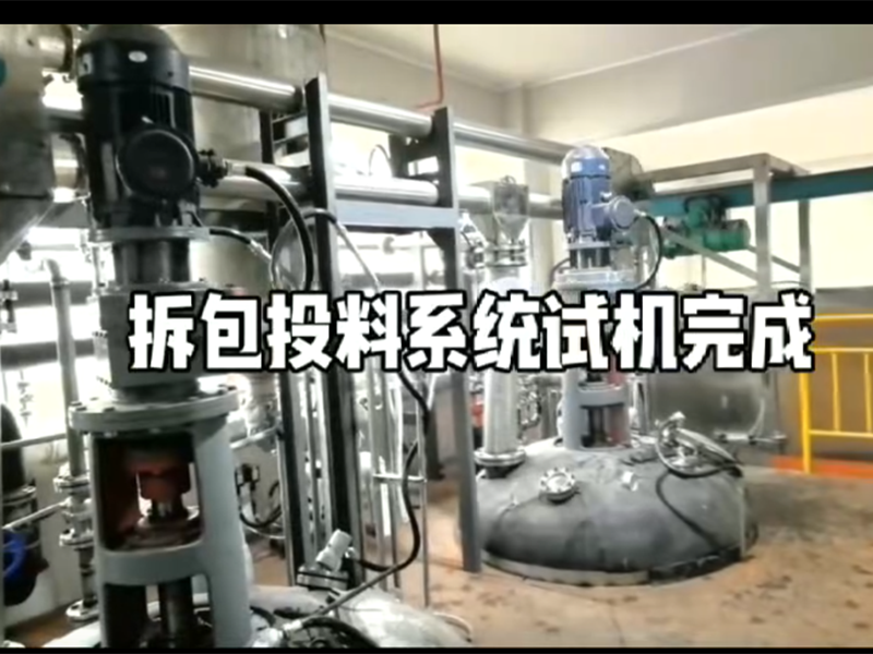 拆包投料系統(tǒng)試機完成